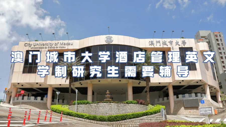 澳門(mén)城市大學(xué)酒店管理研究生課程輔導(dǎo)
