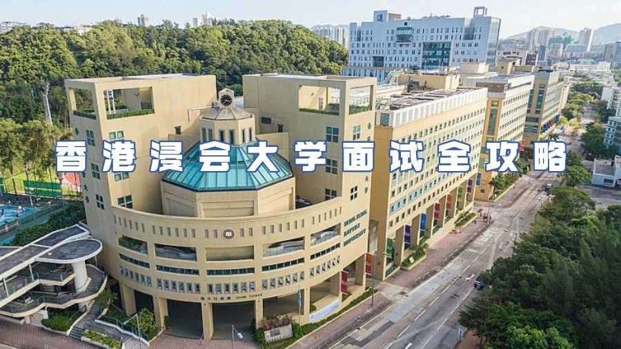 香港浸會(huì)大學(xué)面試輔導(dǎo)