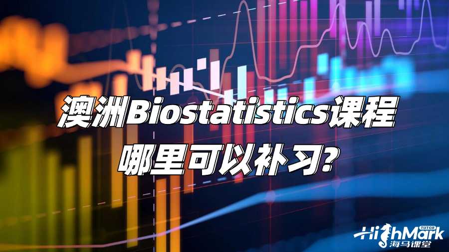 澳洲Biostatistics課程哪里可以補(bǔ)習(xí)?