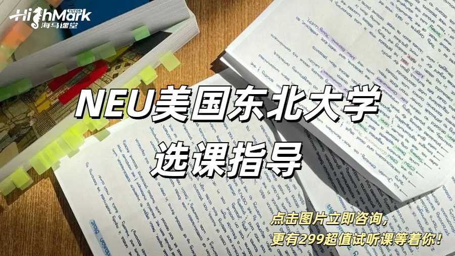 NEU美國東北大學(xué)選課指導(dǎo)