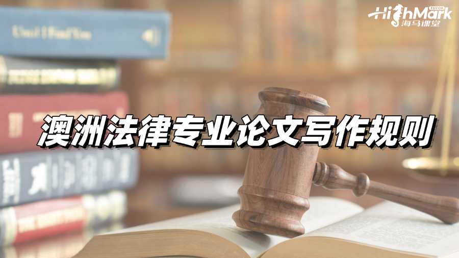 澳洲法律專業(yè)論文寫作基本規(guī)則有哪些?