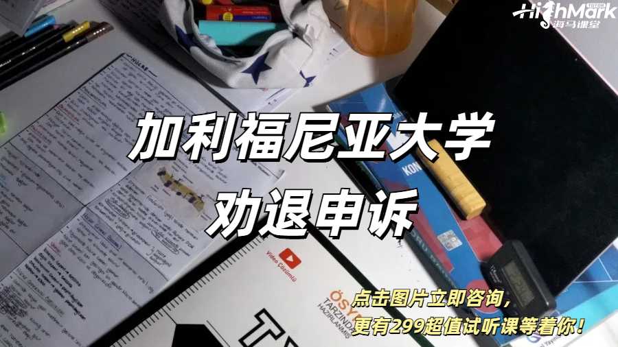 加利福尼亞大學(xué)圣塔芭芭拉勸退申訴指南