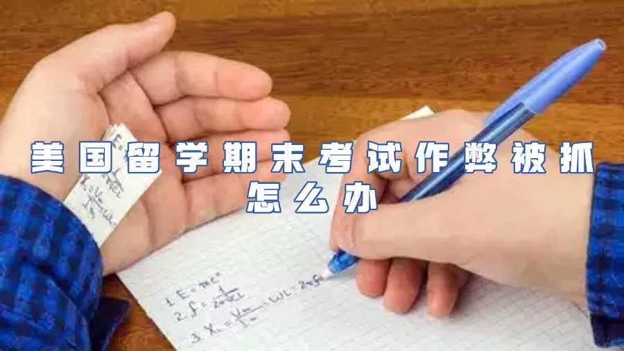 美國(guó)留學(xué)考試作弊被抓