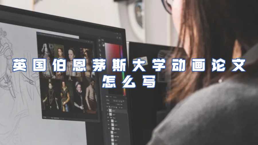 英國伯恩茅斯大學動畫論文輔導