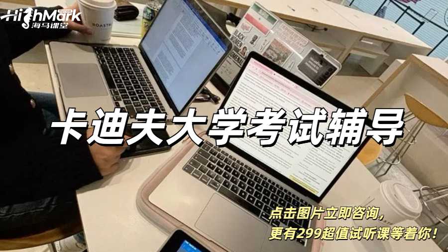 卡迪夫大學考試輔導