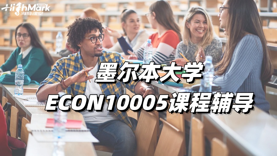 墨爾本大學ECON10005課程輔導