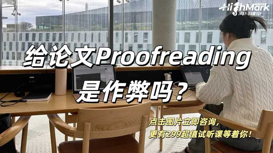 英國(guó)留學(xué)生給自己的論文Proofreading算是作弊嗎？