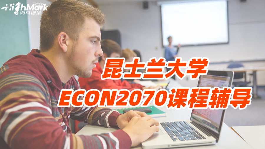 昆士蘭大學(xué)ECON2070課程輔導(dǎo)
