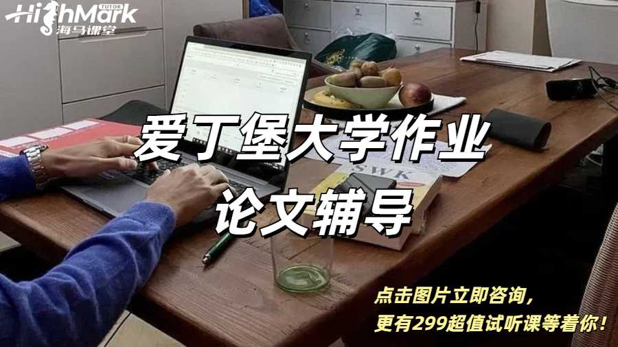 愛(ài)丁堡大學(xué)Essay作業(yè)論文輔導(dǎo)，讓你輕松拿高分！