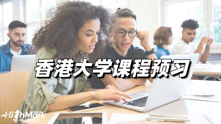 香港大學(xué)課程預(yù)習(xí)，學(xué)霸必做!