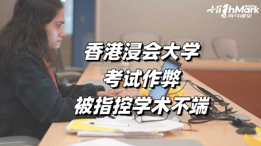 香港浸會大學考試作弊被指控學術不端?該怎么辦?