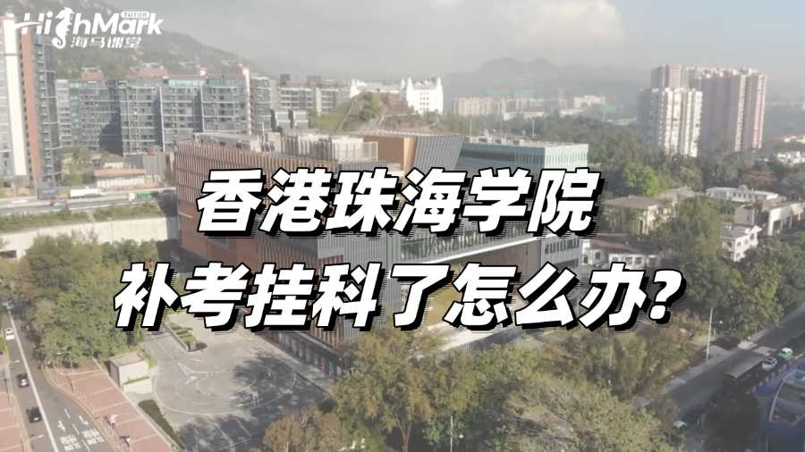 香港珠海學(xué)院補(bǔ)考掛科了怎么辦?