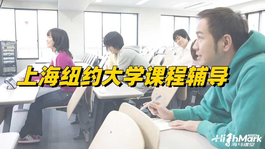 上海紐約大學課程輔導，學業(yè)成功的開端!