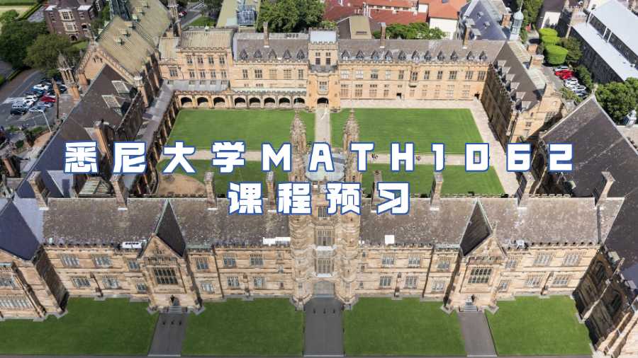 悉尼大學(xué)課程預(yù)習(xí)