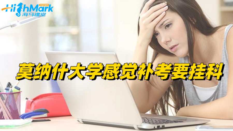 莫納什大學(xué)感覺補考要掛科怎么辦?