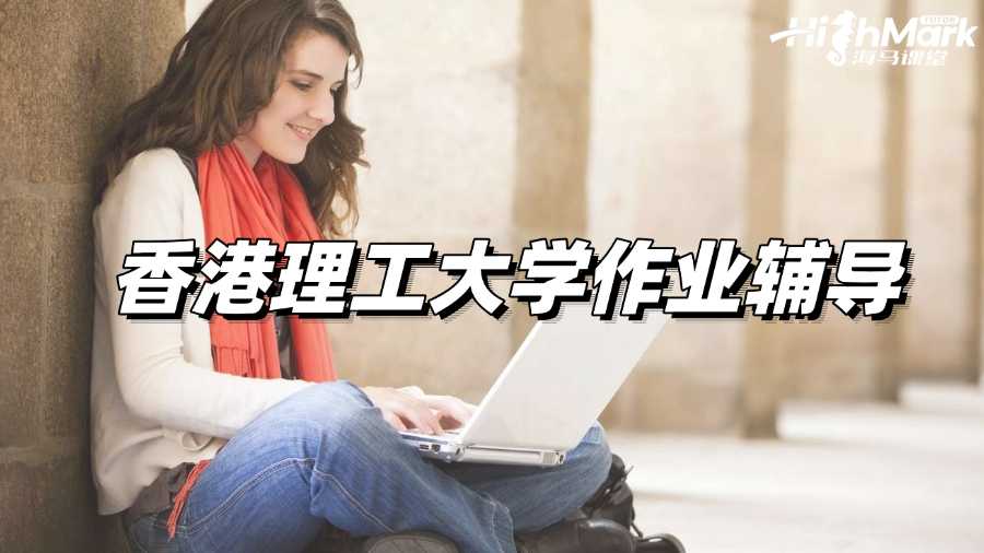 香港理工大學作業(yè)輔導