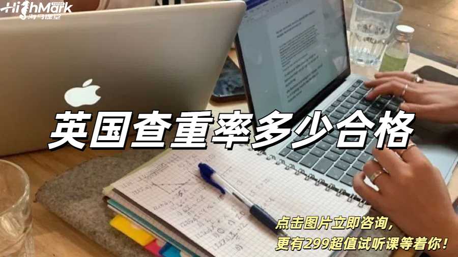 英國查重率多少合格