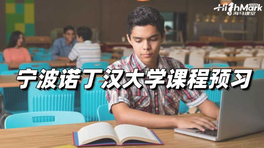 寧波諾丁漢大學(xué)課程預(yù)習(xí)，進步指日可待!