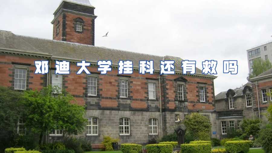 鄧迪大學掛科申訴