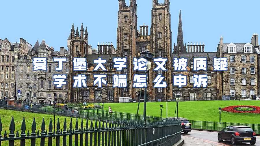 愛丁堡大學(xué)學(xué)術(shù)不端申訴