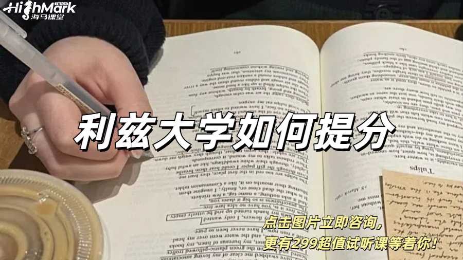 利茲大學留學生成績提升較快的方式有哪些？