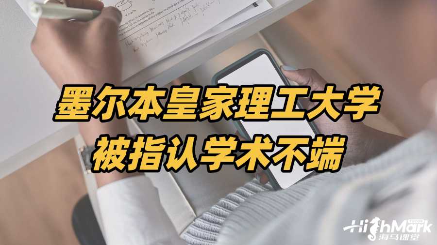 墨爾本皇家理工大學被指認學術不端，如何自救?