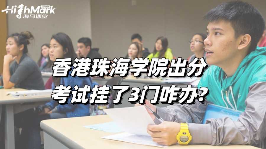 香港珠海學院出分，考試掛了3門咋辦?