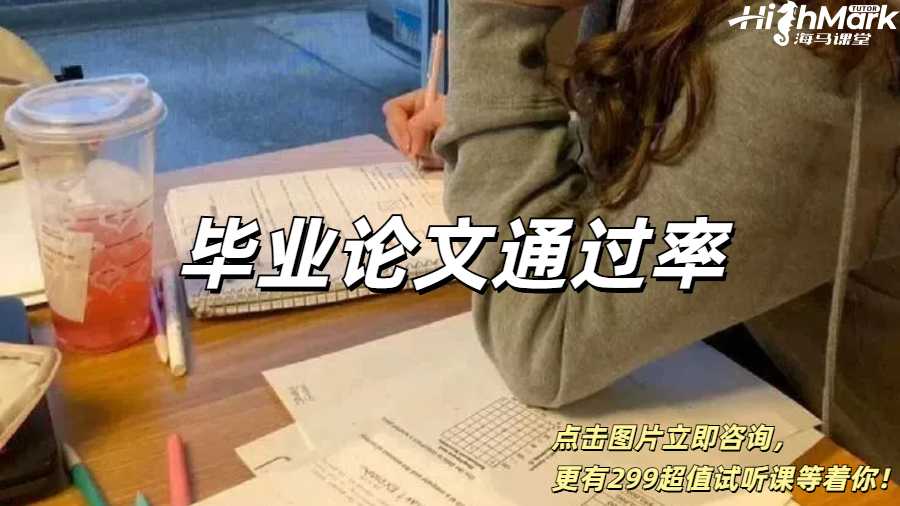 英國(guó)留學(xué)生畢業(yè)論文通過(guò)率高嗎？