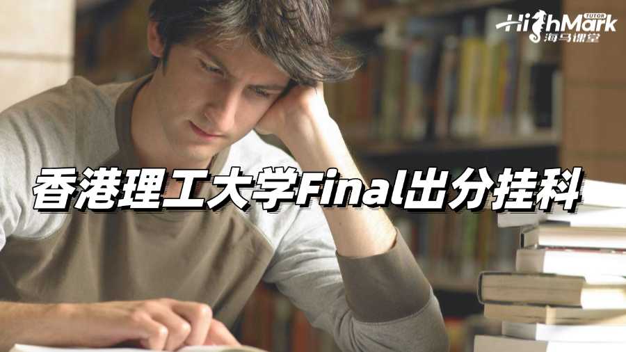 香港理工大學(xué)Final出分掛科，趕緊自救!