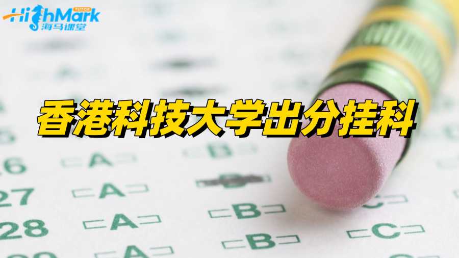 香港科技大學出分發(fā)現(xiàn)掛科?一招教你Pass!