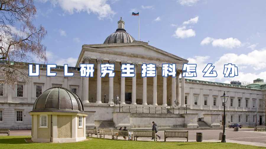 UCL研究生掛科申訴