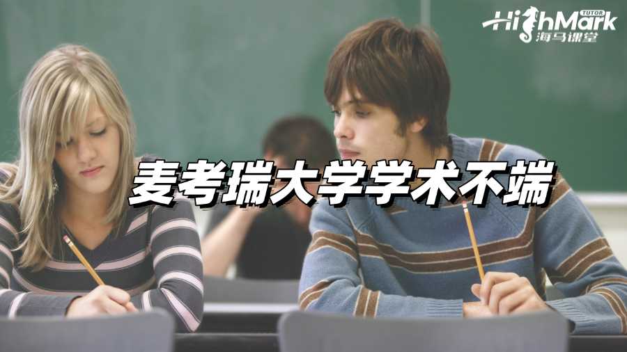 麥考瑞大學(xué)倒查學(xué)術(shù)不端，被懷疑了怎么辦?