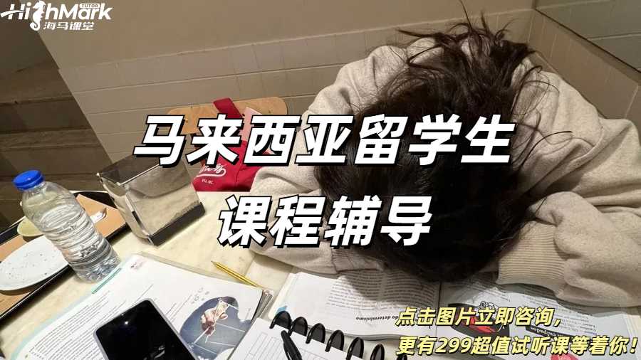 馬來西亞留學(xué)生課程輔導(dǎo)