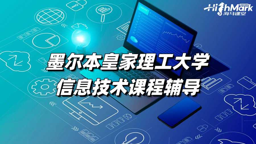 學不會墨爾本皇家理工大學信息技術(shù)課程?快來輔導!