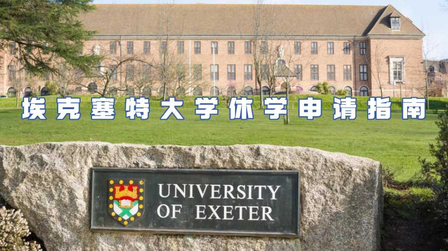 ?？巳卮髮W休學申請