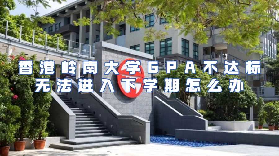香港嶺南大學GPA不達標無法進入下學期怎么辦