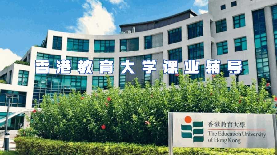 香港教育大學課業(yè)輔導