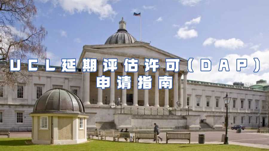 UCL延期評估許可(DAP)申請指南