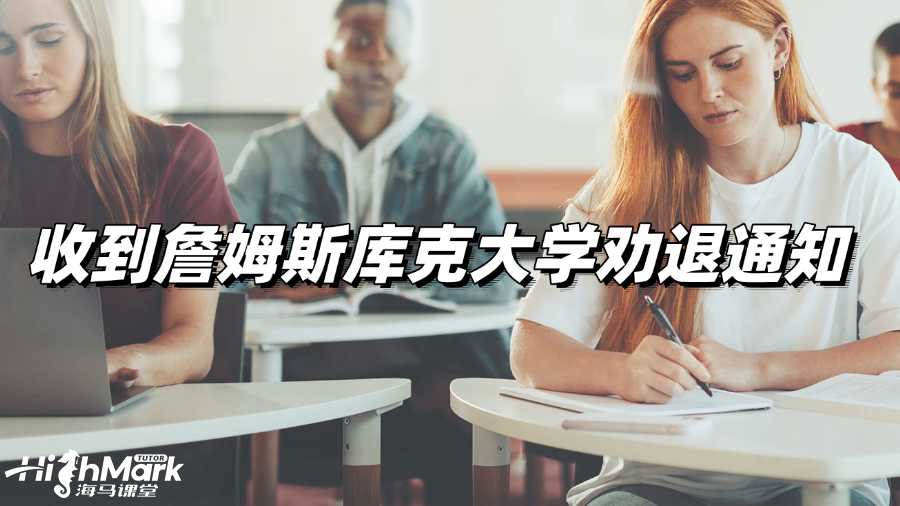 收到詹姆斯庫(kù)克大學(xué)勸退通知怎么辦?