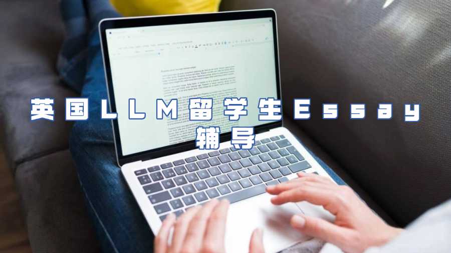 英國LLM留學(xué)生Essay輔導(dǎo)