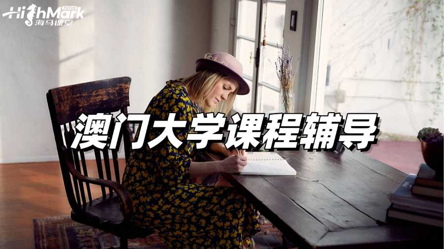 澳門(mén)大學(xué)課程輔導(dǎo)