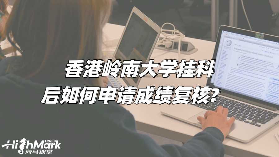 香港嶺南大學(xué)掛科后如何申請成績復(fù)核?
