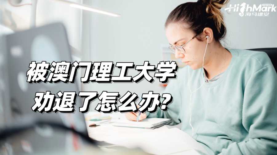 被澳門理工大學(xué)勸退了怎么辦?解決辦法來啦!