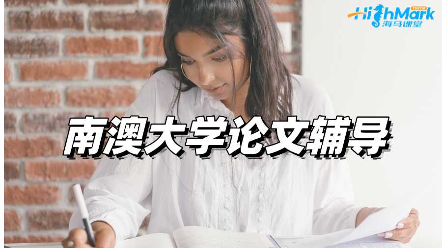 南澳大學論文輔導，你的疑惑我們都能解決!