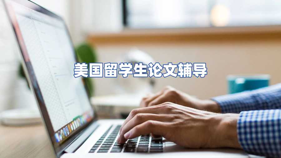 美國留學(xué)生論文輔導(dǎo)