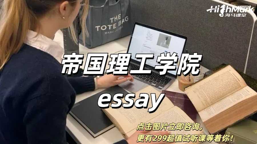 帝國(guó)理工學(xué)院Essay