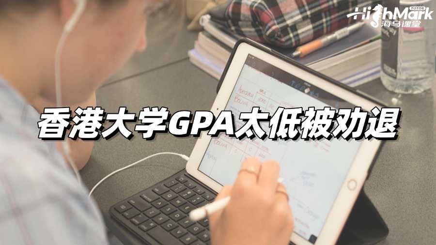 香港大學(xué)GPA太低被勸退了，我要怎么辦?