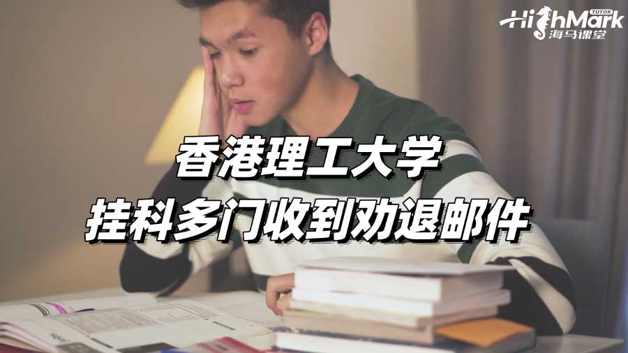 香港理工大學(xué)掛科多門收到勸退郵件如何應(yīng)對(duì)?