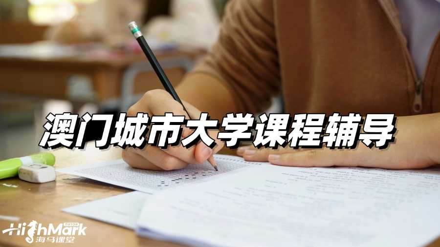 澳門城市大學(xué)課程輔導(dǎo)，穩(wěn)扎穩(wěn)打才是王道!