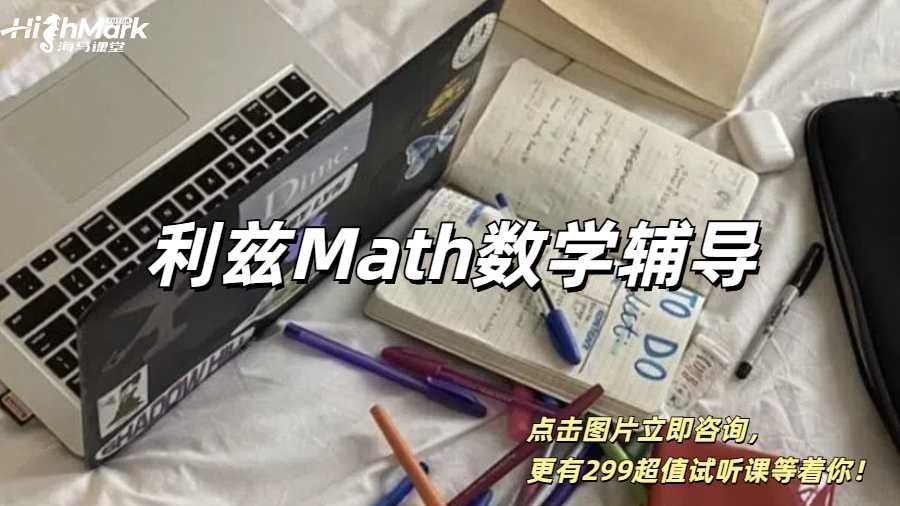 利茲大學(xué)Math數(shù)學(xué)專(zhuān)業(yè)課程1V1輔導(dǎo)